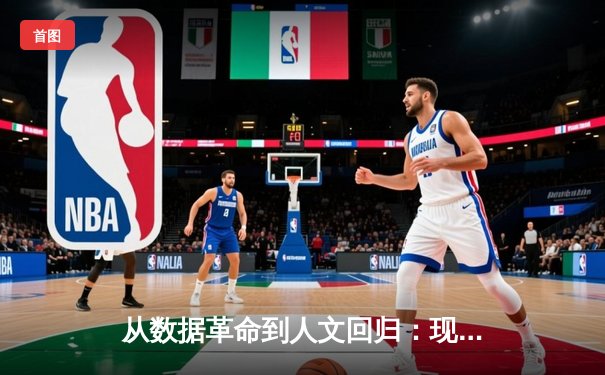 从数据革命到人文回归：现代体育资讯的深度变革与启示