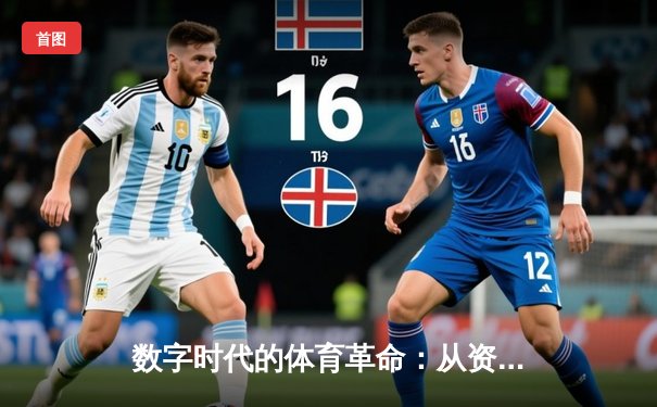 数字时代的体育革命：从资讯爆炸到沉浸式体验