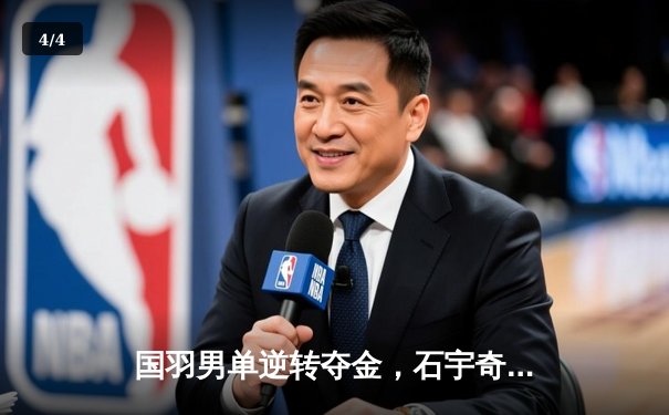 国羽男单逆转夺金，石宇奇决胜局大爆发 - 4