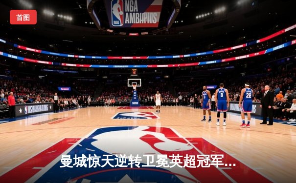 曼城惊天逆转卫冕英超冠军 哈兰德双响创纪录赛季