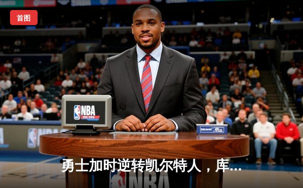 勇士加时逆转凯尔特人，库里43分创赛季新高