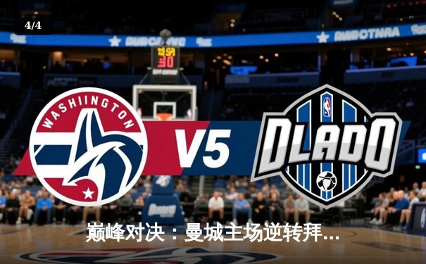 巅峰对决：曼城主场逆转拜仁，哈兰德梅开二度锁定胜局 - 4