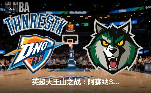 英超天王山之战：阿森纳3-1逆转利物浦，萨卡传射建功点燃争冠悬念 - 2