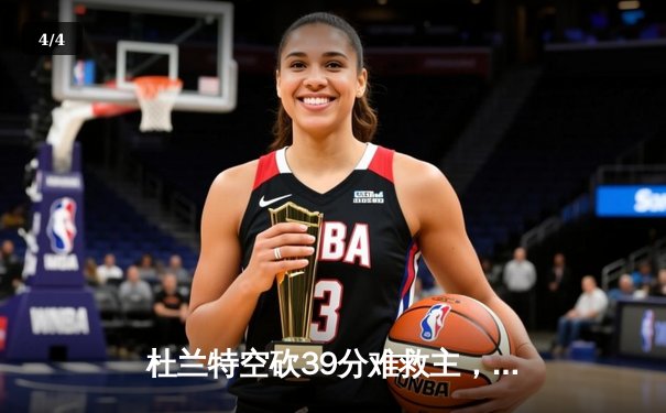 杜兰特空砍39分难救主，凯尔特人主场逆转太阳迎四连胜 - 4