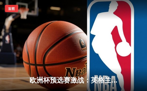 欧洲杯预选赛激战：英格兰主场3-1逆转意大利，凯恩双响贝林厄姆闪耀温布利