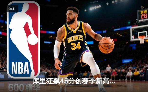 库里狂飙45分创赛季新高 勇士加时险胜凯尔特人重返西部前六 - 2