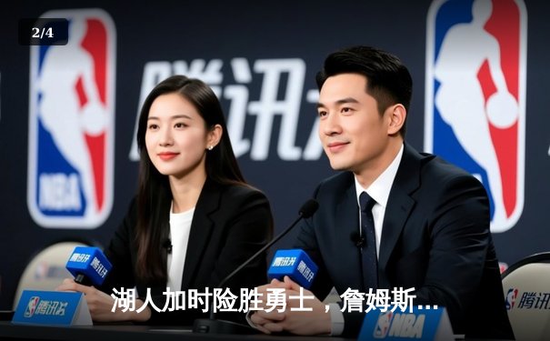 湖人加时险胜勇士，詹姆斯三双库里空砍46分，系列赛战成1-1平 - 2