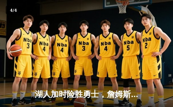 湖人加时险胜勇士，詹姆斯三双库里空砍46分，系列赛战成1-1平 - 4