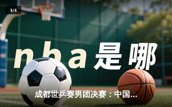 成都世乒赛男团决赛：中国队3-0完胜德国队，第22次捧起斯韦思林杯 - 4