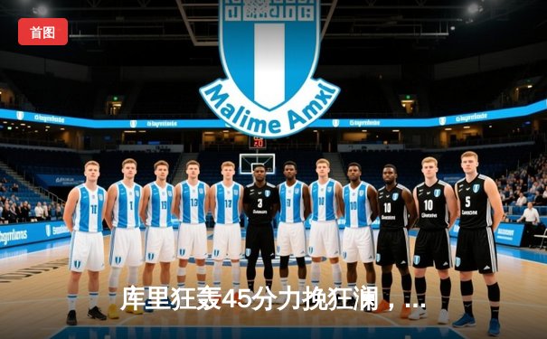 库里狂轰45分力挽狂澜，勇士加时险胜凯尔特人扳平总决赛大比分