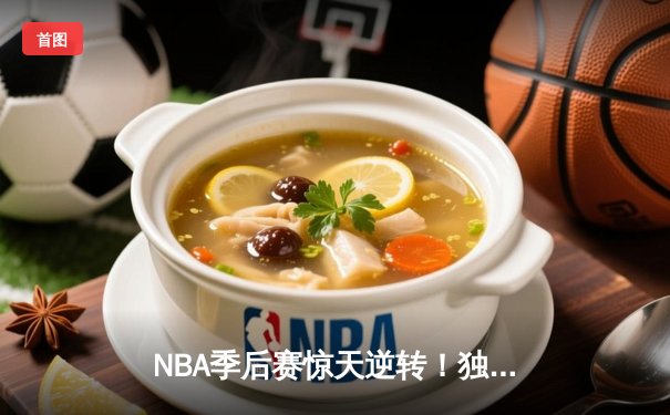 NBA季后赛惊天逆转！独行侠东契奇三双加时险胜雷霆，系列赛战成2-2平