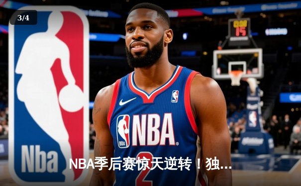 NBA季后赛惊天逆转！独行侠东契奇三双加时险胜雷霆，系列赛战成2-2平 - 3