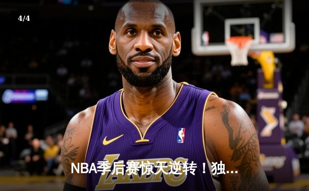 NBA季后赛惊天逆转！独行侠东契奇三双加时险胜雷霆，系列赛战成2-2平 - 4