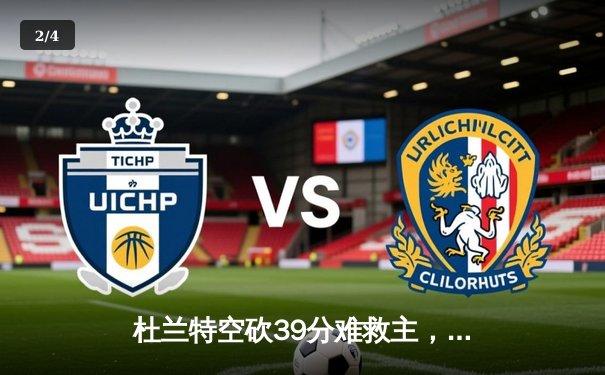 杜兰特空砍39分难救主，太阳主场加时惜败掘金，穆雷绝命三分锁定胜局 - 2