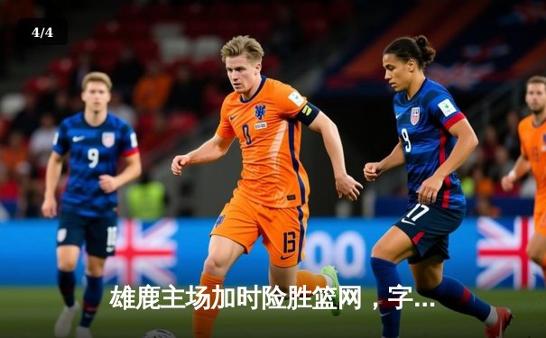 雄鹿主场加时险胜篮网，字母哥44分14篮板引领逆转 - 4