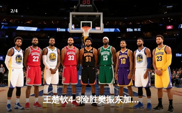 王楚钦4-3险胜樊振东加冕世界杯，新生代扛起国乒大旗 - 2