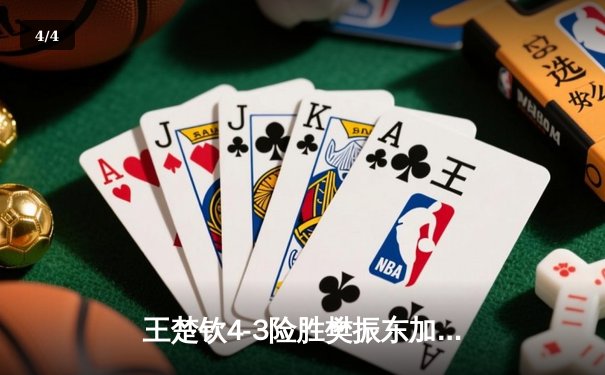 王楚钦4-3险胜樊振东加冕世界杯，新生代扛起国乒大旗 - 4