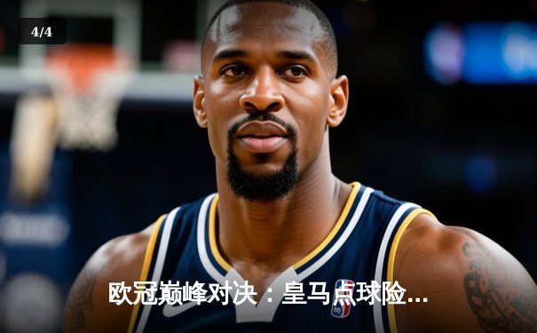 欧冠巅峰对决：皇马点球险胜曼城，维尼修斯制胜一球锁定决赛席位 - 4