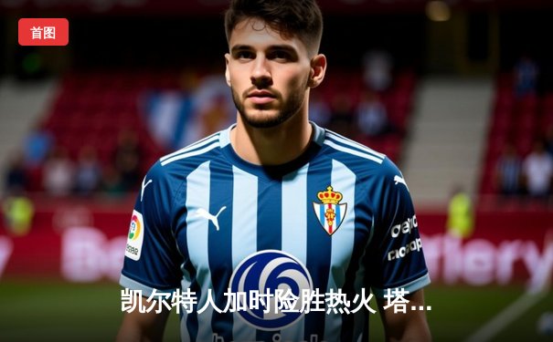 凯尔特人加时险胜热火 塔图姆31分率队挺进东决