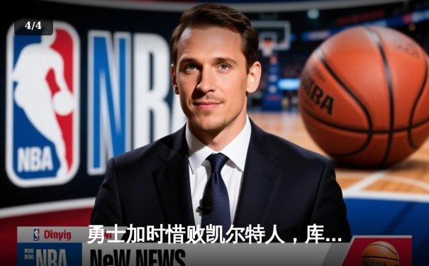 勇士加时惜败凯尔特人，库里空砍40分难阻四连败 - 4