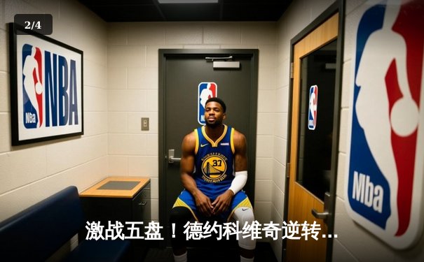 激战五盘！德约科维奇逆转阿尔卡拉斯，第24座大满贯剑指澳网 - 2