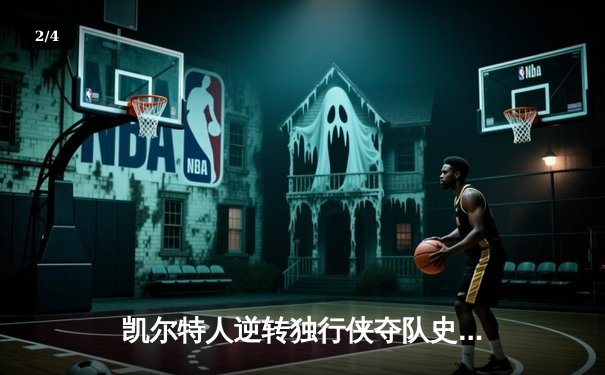 凯尔特人逆转独行侠夺队史第18冠 塔图姆31分荣膺FMVP - 2