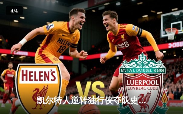 凯尔特人逆转独行侠夺队史第18冠 塔图姆31分荣膺FMVP - 4