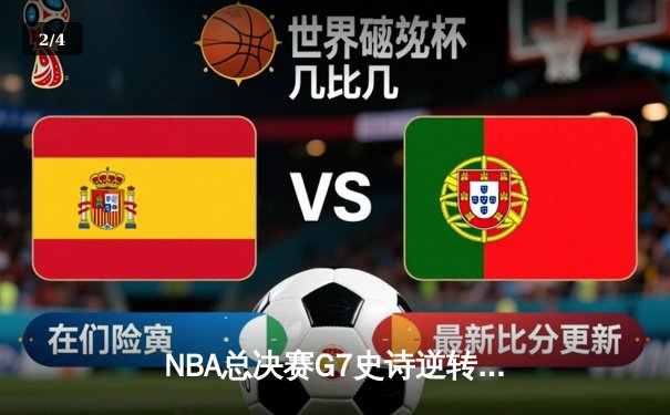 NBA总决赛G7史诗逆转！雄鹿加时险胜太阳夺得队史第二冠 - 2