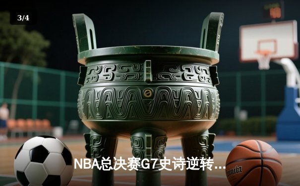 NBA总决赛G7史诗逆转！雄鹿加时险胜太阳夺得队史第二冠 - 3