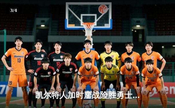 凯尔特人加时鏖战险胜勇士，塔图姆44分创赛季新高 - 3