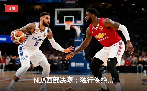 NBA西部决赛：独行侠绝地反击，东契奇狂砍40+三双率队扳平总比分