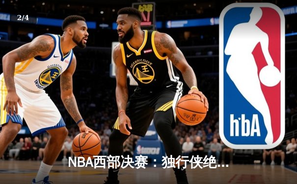 NBA西部决赛：独行侠绝地反击，东契奇狂砍40+三双率队扳平总比分 - 2