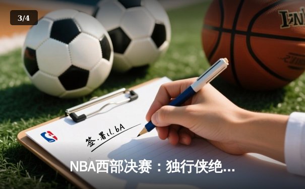 NBA西部决赛：独行侠绝地反击，东契奇狂砍40+三双率队扳平总比分 - 3
