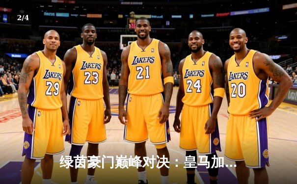 绿茵豪门巅峰对决：皇马加时鏖战力克拜仁，挺进欧冠决赛 - 2