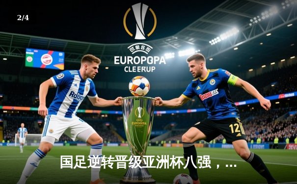 国足逆转晋级亚洲杯八强，武磊传射建功，3比2力克宿敌日本 - 2