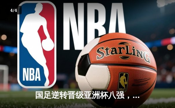 国足逆转晋级亚洲杯八强，武磊传射建功，3比2力克宿敌日本 - 4