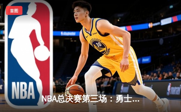 NBA总决赛第三场：勇士主场险胜凯尔特人，库里独得43分力挽狂澜