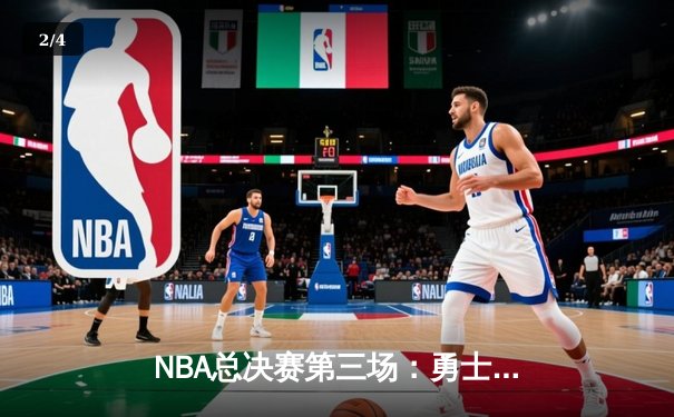 NBA总决赛第三场：勇士主场险胜凯尔特人，库里独得43分力挽狂澜 - 2