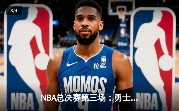 NBA总决赛第三场：勇士主场险胜凯尔特人，库里独得43分力挽狂澜 - 3