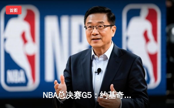 NBA总决赛G5：约基奇30+三双创历史 掘金逆转热火夺赛点