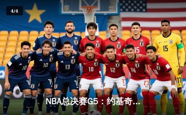 NBA总决赛G5：约基奇30+三双创历史 掘金逆转热火夺赛点 - 4