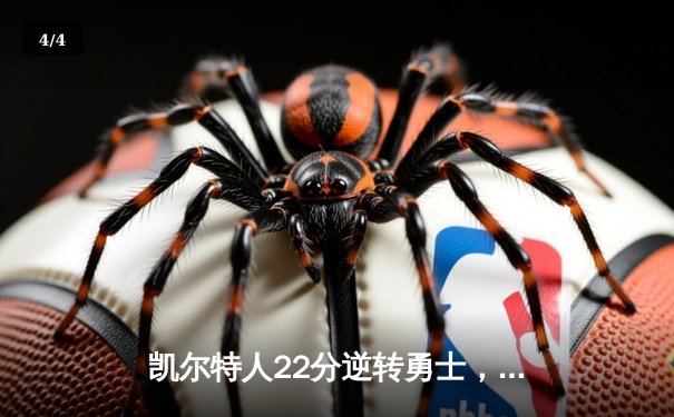 凯尔特人22分逆转勇士，塔图姆44分统治加时赛 - 4