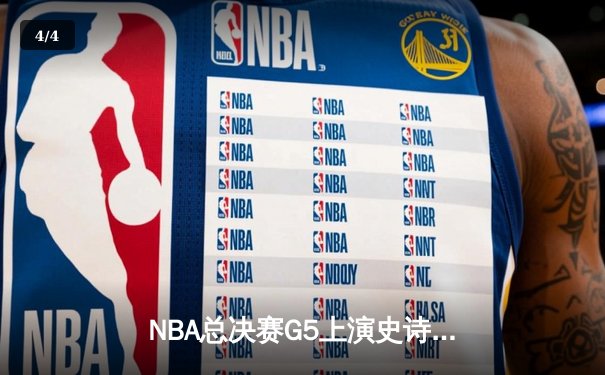 NBA总决赛G5上演史诗逆转 独行侠绝境翻盘保留冠军火种 - 4