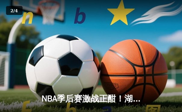 NBA季后赛激战正酣！湖人加时险胜掘金，詹姆斯砍下三双率队扳平总比分 - 2