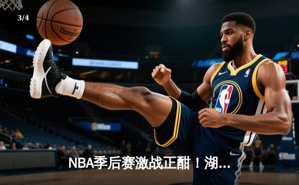 NBA季后赛激战正酣！湖人加时险胜掘金，詹姆斯砍下三双率队扳平总比分 - 3