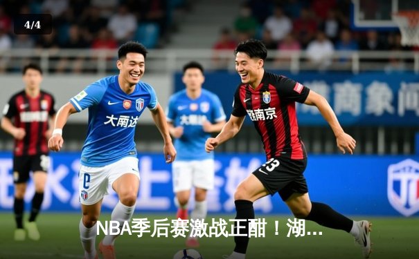 NBA季后赛激战正酣！湖人加时险胜掘金，詹姆斯砍下三双率队扳平总比分 - 4