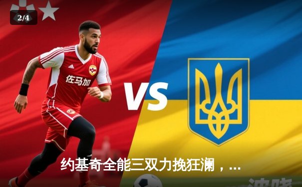 约基奇全能三双力挽狂澜，掘金加时险胜勇士延续卫冕希望 - 2