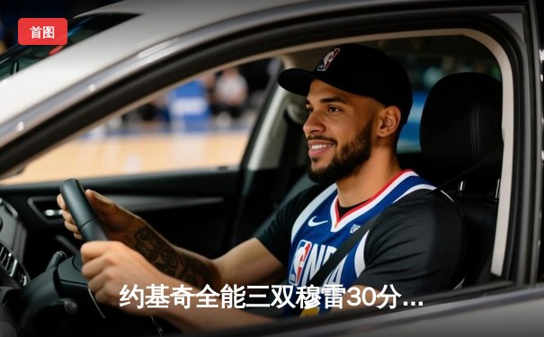 约基奇全能三双穆雷30分，掘金主场险胜森林狼总比分扳成2-3