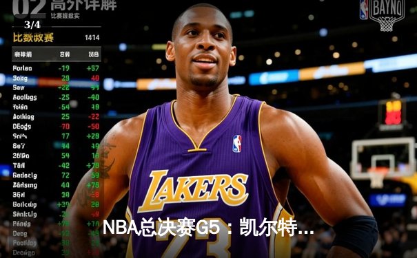NBA总决赛G5：凯尔特人逆转独行侠，塔图姆31+8+6率队夺冠在望 - 3