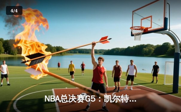 NBA总决赛G5：凯尔特人逆转独行侠，塔图姆31+8+6率队夺冠在望 - 4
